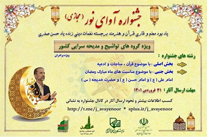 برگزاری جشنواره آواها و نغمات در نمایشگاه قرآن + تیزر