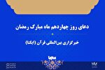 صوت | دعای روز چهاردهم ماه رمضان