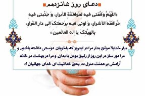 خدایا مرا در همراهی با ابرار و نیکان درگاهت موفق بدار