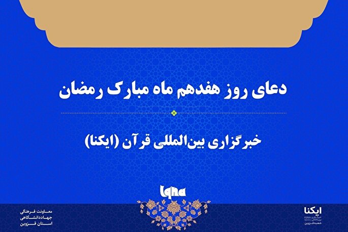 صوت | دعای روز هفدهم ماه رمضان