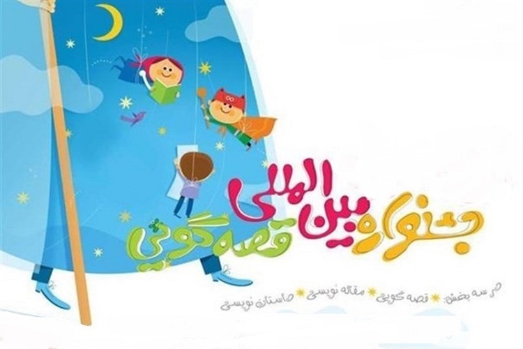 جشنواره بین‌المللی قصه‌گویی