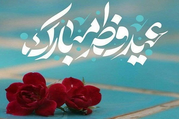عید فطر