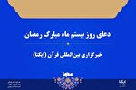 صوت | دعای روز بیستم ماه رمضان