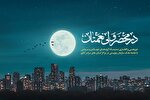 اولین گام‌ها برای شکل‌گیری ستاد ملی احسان و نیکوکاری