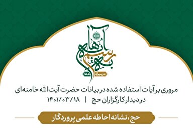 طرح | حج، ستون زندگی بشر