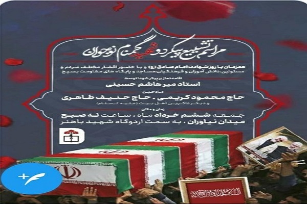 آیین تشییع و تدفین دو شهید دانش‌آموز گمنام دفاع مقدس در اردوگاه شهید باهنر
