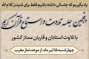 پخش پنجمین جلسه تلاوت و استماع به یاد شهدای قرآنی منا