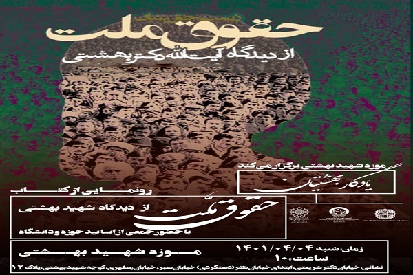 کتاب «حقوق ملت از دیدگاه شهید بهشتی» رونمایی می‌شود