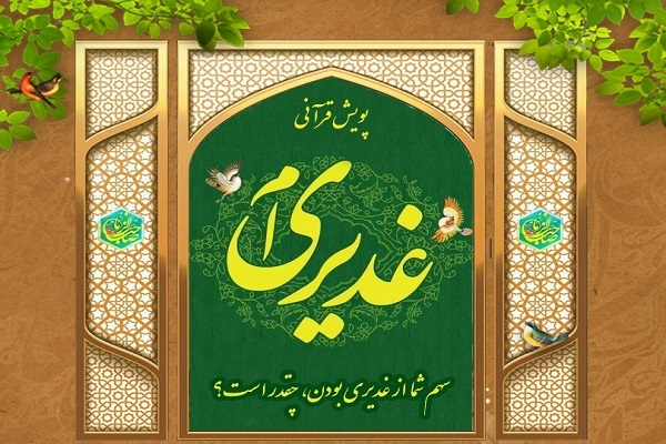 پویش غدیری‌ ام