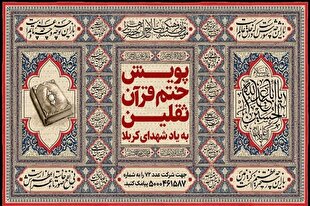 راه‌اندازی پویش «ختم قرآن ثقلین» به یاد شهدای کربلا