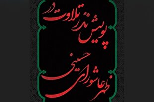 پویش نذر تلاوت در عاشورای حسینی برگزار می‌شود