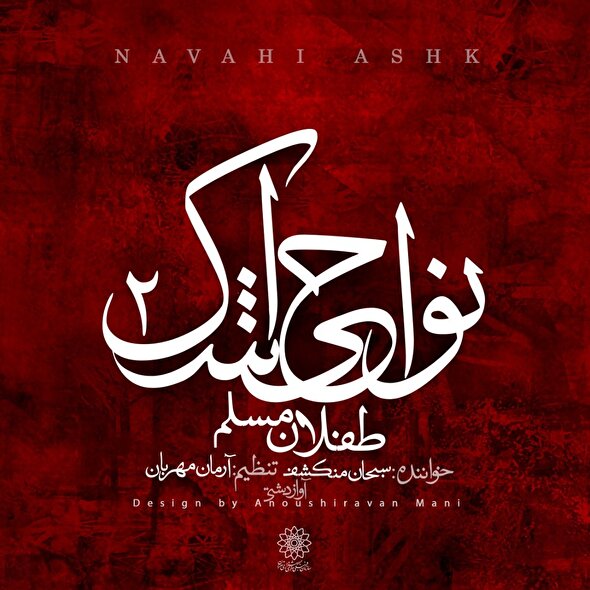 نماهنگ | دو طفلان مسلم