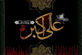 هشتم محرم؛ روزی به‌ نام حضرت علی‌‎اکبر(ع)