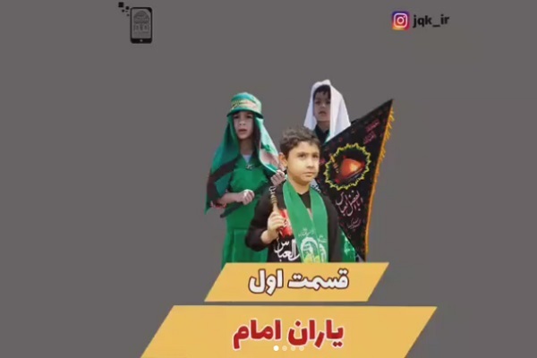 روایت قصه‌های بچه‌های هیئت + فیلم