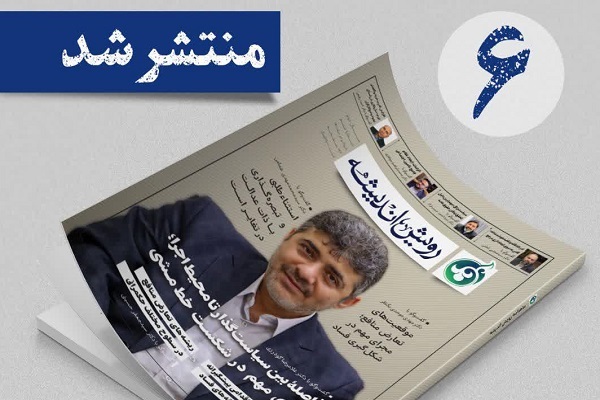 ششمین شماره ماهنامه «رویش اندیشه» منتشر شد