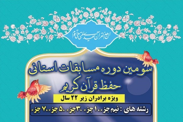 مسابقات مردمی حفظ قرآن در استان بوشهر برگزار می‌شود