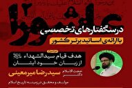 امام حسین(ع) برای کدام معروف و منکر به شهادت رسیدند؟