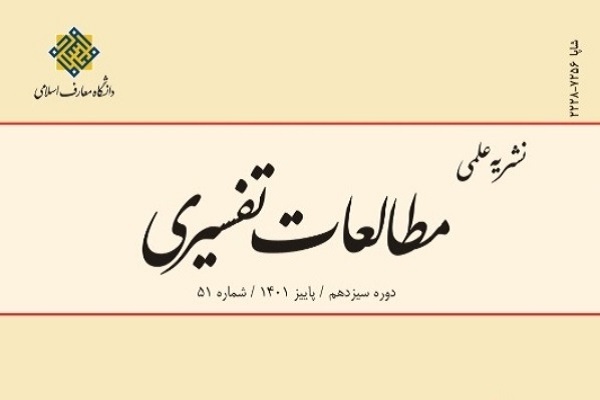 بررسی تفسیری آیه تبلیغ در فصلنامه مطالعات تفسیری