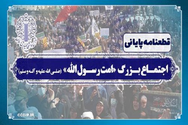 قطعنامه پایانی اجتماع بزرگ امت رسول اللّه (ص) در میدان انقلاب
