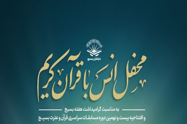 محفل قرآنی بسیج در تهران برگزار می‌شود + فیلم
