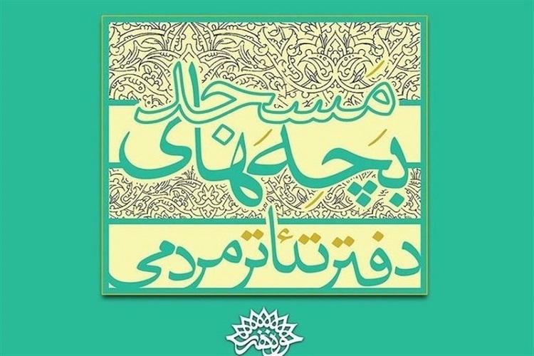 تئاتر بچه های مسجد تئاتر بچه های مسجد