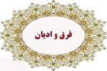 برگزاری دوره‌های «فرق و ادیان» در قزوین