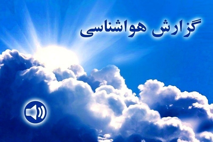 گزارش هواشناسی