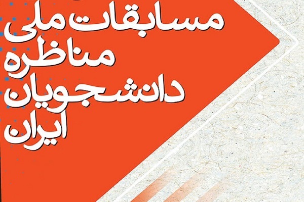 مسابقات ملی مناظره