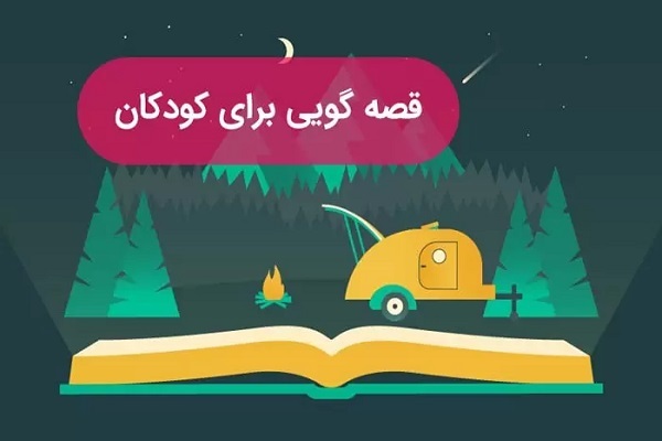 قصه گویی برای کودکان