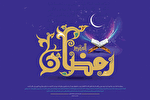 ماه رمضان بستر مناسب برای رسیدن به تقوای الهی است
