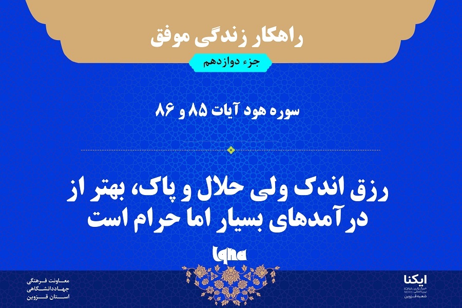 راهکار زندگی موفق در قرآن