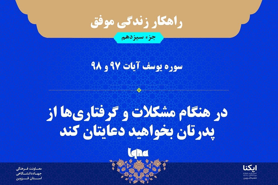 راهکار زندگی موفق در قرآن