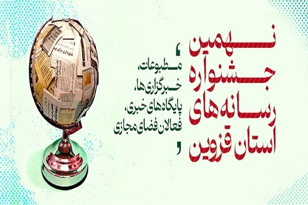 جشنواره رسانه‌های قزوین