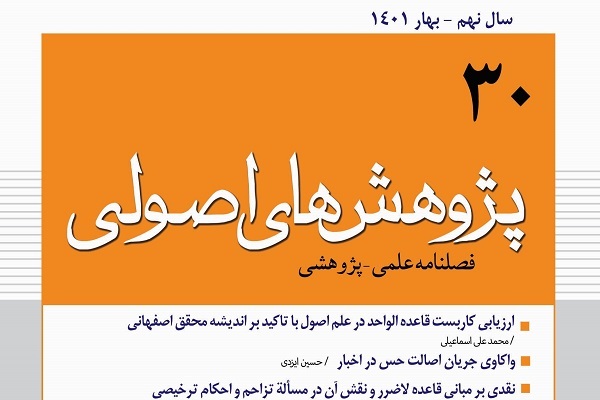 واکاوی جریان اصالت حس در اخبار در فصلنامه «پژوهش‌های اصولی»