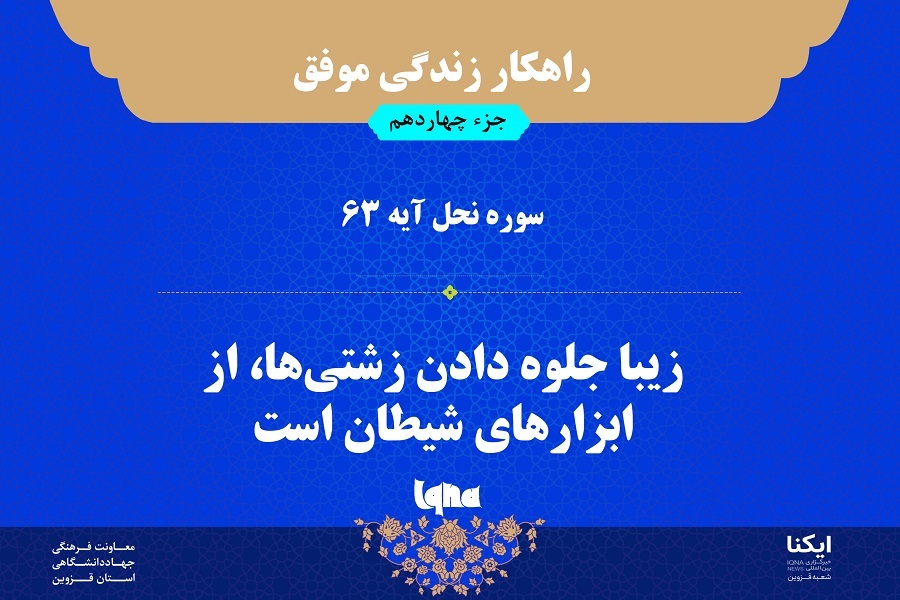 راهکار زندگی موفق در قرآن