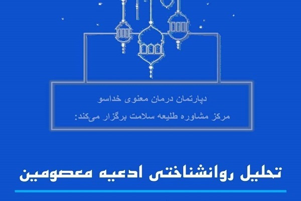 وبینار تحلیل روانشناختی ادعیه