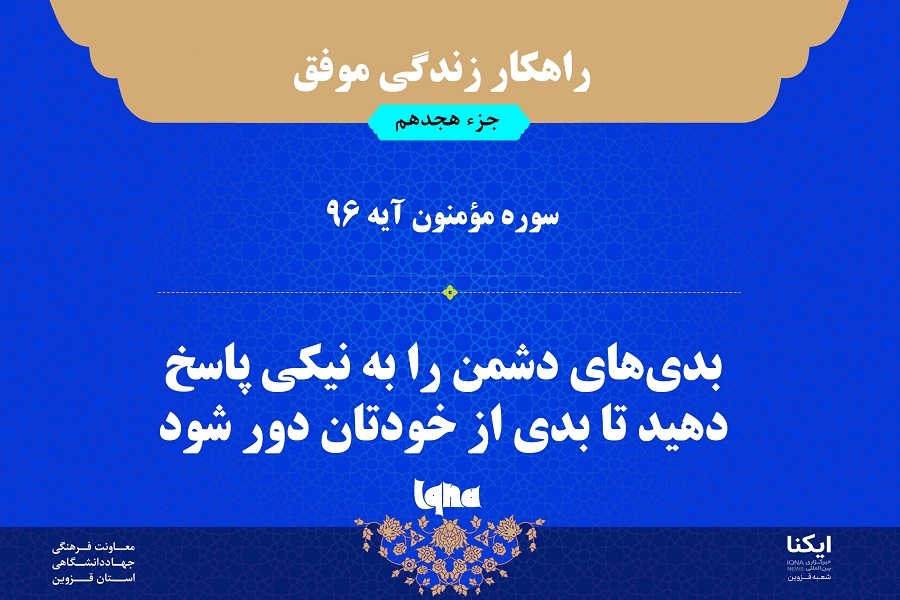 راهکار زندگی موفق در قرآن