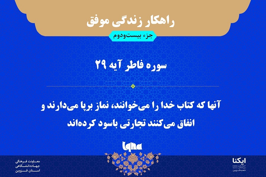 راهکار زندگی موفق در قرآن