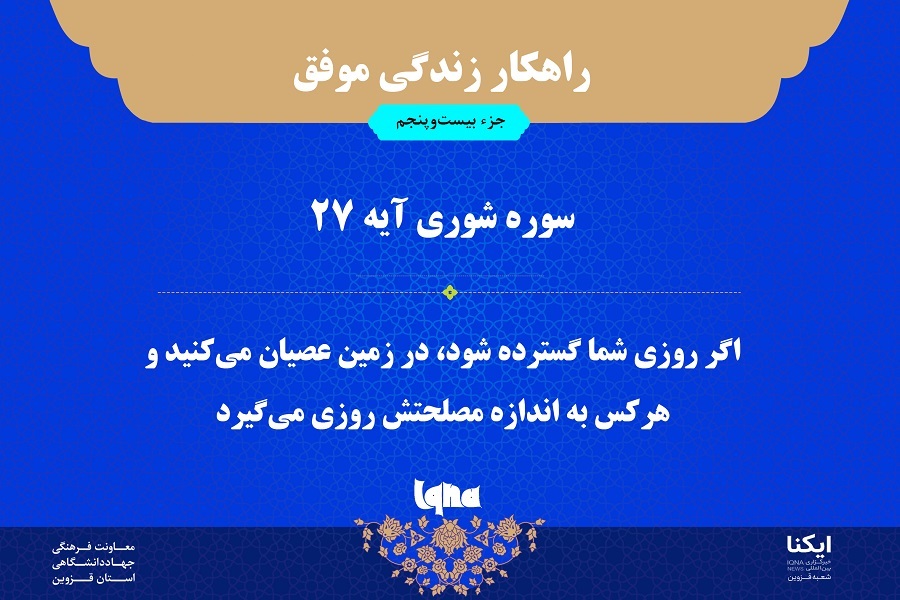 راهکار زندگی موفق در قرآن