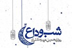 برگزاری مراسم شب وداع با ماه رمضان در قزوین