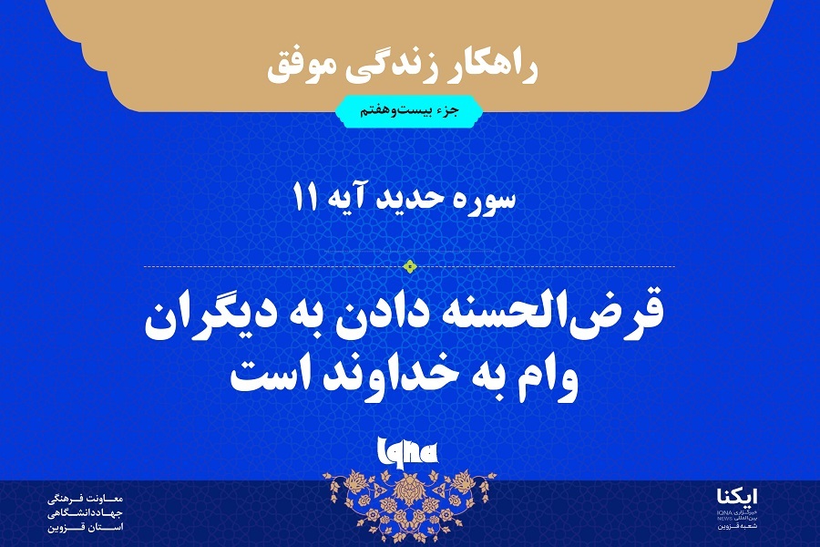 راهکار زندگی موفق در قرآن