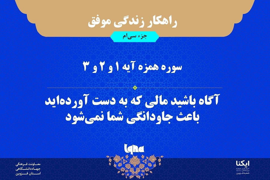 راهکار زندگی موفق در قرآن