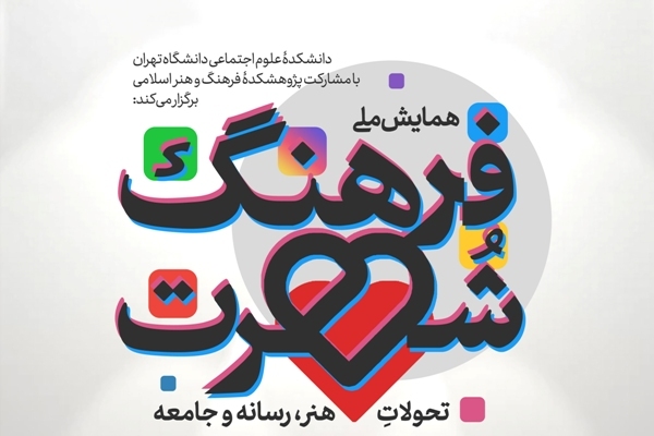 همایش «فرهنگ شهرت: تحولات هنر، رسانه و جامعه» برگزار می‌شود