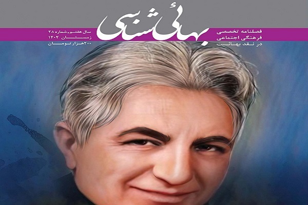 فصلنامه «بهایی‌شناسی» به ایستگاه 28 رسید