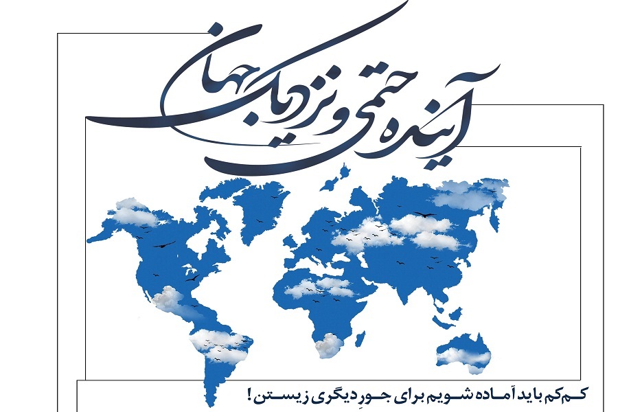 پویش آینده حتمی و نزدیک جهان