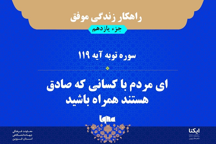 راهکار زندگی موفق در قرآن/ آیه ۱۱۹ سوره توبه