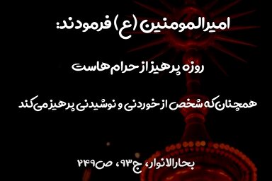 استوری موشن | روزه پرهیز از حرام‌ها