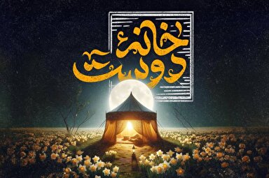 نماهنگ | «خانه دوست»