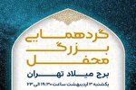 استقبال 30 هزار نفری از گردهمایی محفل