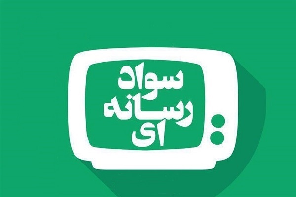 سواد رسانه‌ای